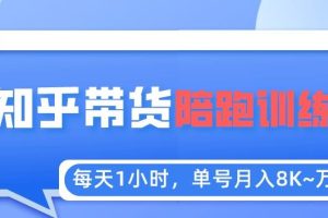 每天1小时，单号稳定月入8K~1万+【知乎好物推荐】陪跑训练营