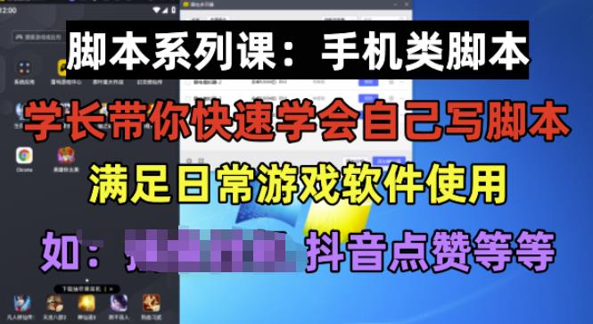 学长脚本系列课：手机类脚本篇，学会自用或接单都很好【揭秘】