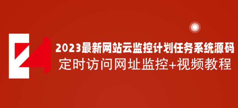 2023最新网站云监控计划任务系统源码定时访问网址监控+视频教程