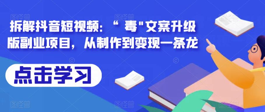 拆解抖音短视频：“毒”文案升级版副业项目，从制作到变现一条龙