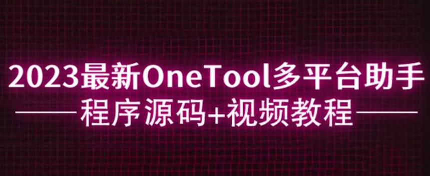 2023最新OneTool多平台助手程序源码+视频教程