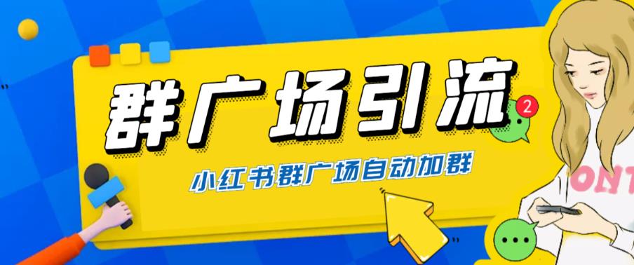 全网独家小红书在群广场加群，小号可批量操作，可进行引流私域（软件+教程）