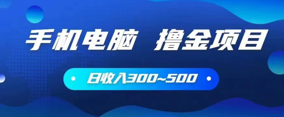 手机和电脑都可以撸金的项目，日收入300~500【揭秘】