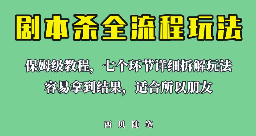 适合所有朋友的剧本杀全流程玩法，虚拟资源单天200-500收益！【揭秘】