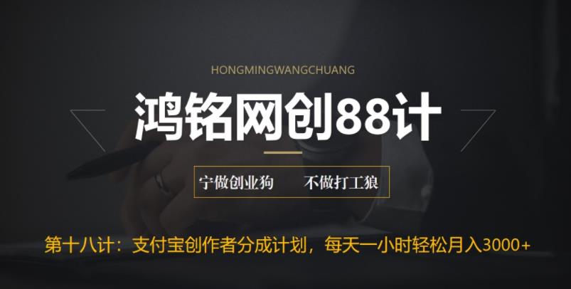 鸿铭网创88计之第十八计：支付宝创作者分成计划，月入3000+，每天操作一小时