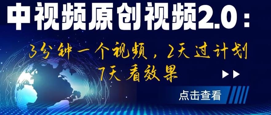 中视频2.0：3分钟原创视频，2天计划开通，7天看结果，提升创作技巧