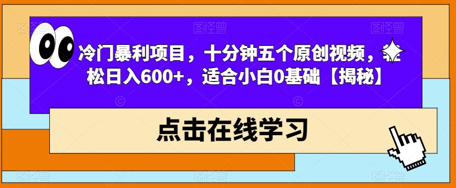 零基础小白也能轻松创造收益的冷门暴利项目，快速制作原创短视频日入600+