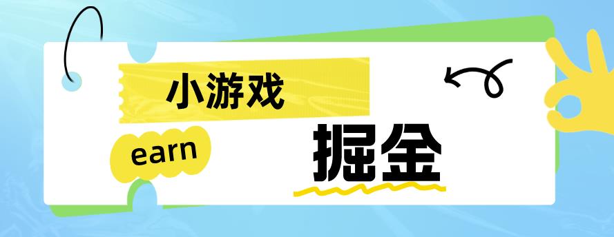 手机小游戏掘金项目揭秘：日入50-80米【完整课程目录】