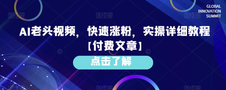 AI老头视频制作教程，快速吸粉、提高曝光，实操流程分享