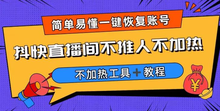 解决直播间不加热问题方法教程及软件推荐，价值199元的直播间解决方案