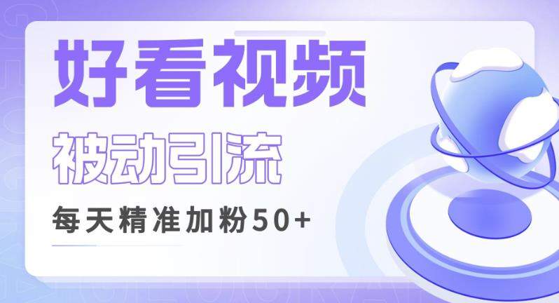 如何利用好看视频做关键词矩阵引流，实现每天50+精准粉丝转化，超高收入超稳！