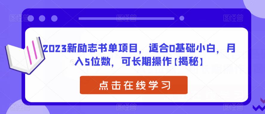 2023新励志书单项目，0基础小白月入5位数，长期操作玩法详解