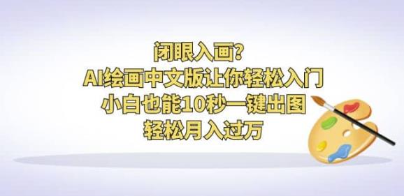 AI绘画中文版让你轻松入门！小白也能10秒一键出图，轻松月入过万