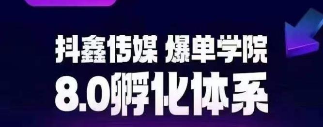 抖鑫传媒-爆单学院8.0孵化体系，助你实现抖音电商爆单梦想并提升销售业绩