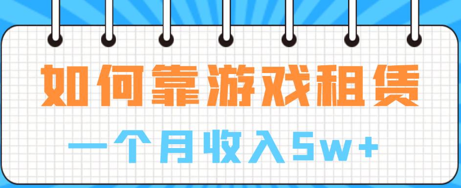 如何开展游戏租赁业务实现每月5w+收入（全面解析游戏租赁行业赚钱秘籍）