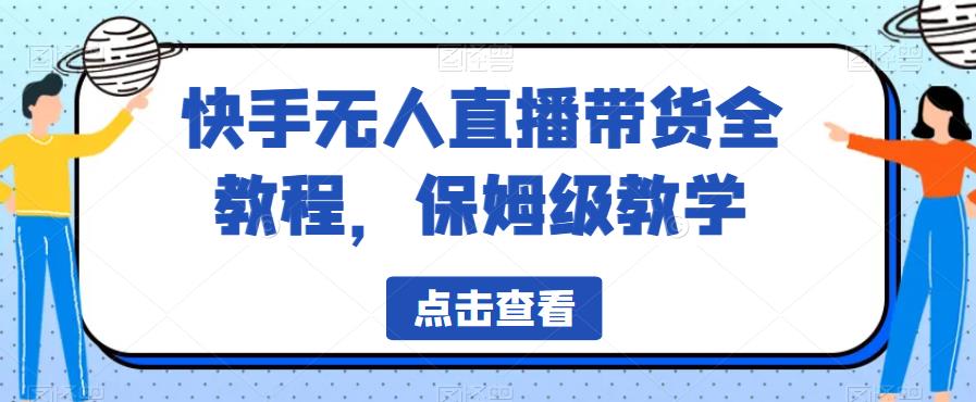 快手无人直播带货全教程，揭秘保姆级教学方法，教你如何使用常用软件和插件进行去重素材编辑