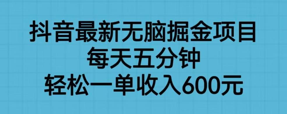 如何通过抖音最新无脑掘金项目每天轻松收入600元？