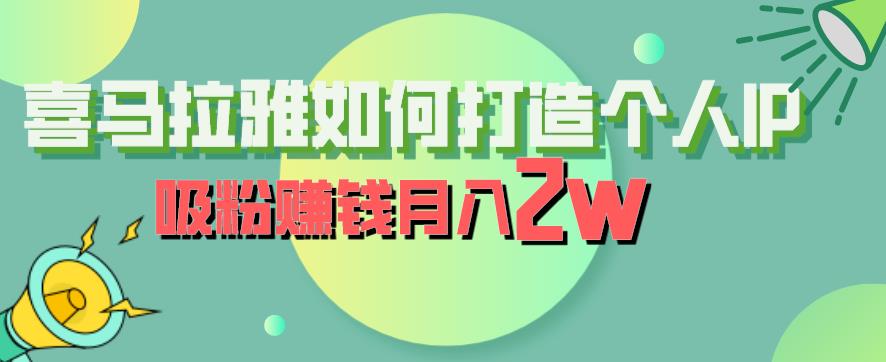 喜马拉雅打造个人IP，赚钱秘籍揭秘！如何获取视频资料，变现空间有哪些？