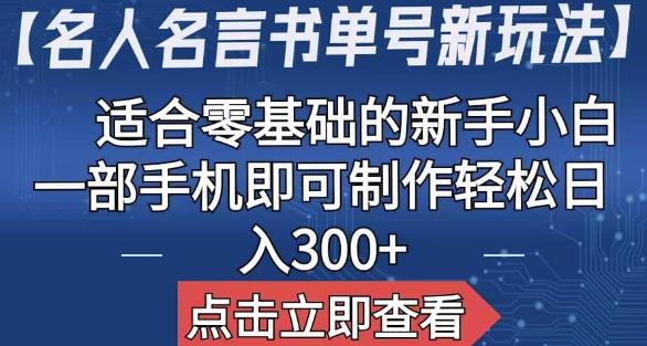 【零基础新手小白必看】名人名言书单号新玩法，一部手机即可制作，高佣金带货轻松收入！