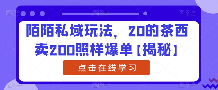 陌陌私域玩法，女性身份注册引流微信实现变现，小成本博大利润！