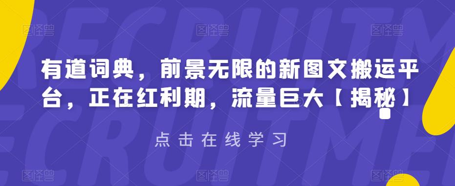 有道词典图文搬运平台，无限前景待开发！流量巨大，赶快加入！