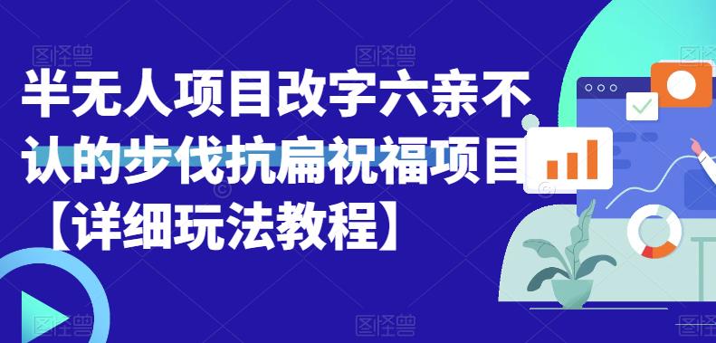 如何参与半无人直播项目，提升互动，获得抗扁祝福长期收益