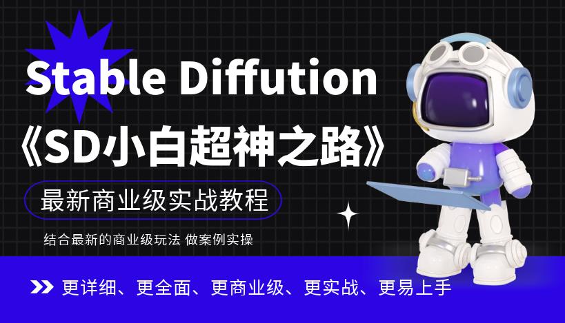 StableDiffusion小白超神之路：超详细AI绘画实操课，手把手带你掌握StableDiffusion商业级玩法