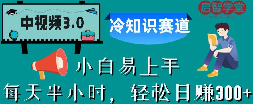 中视频3.0.冷知识赛道：每天半小时，轻松日赚300+