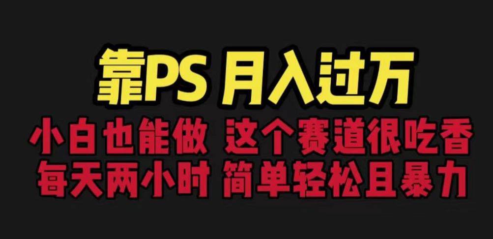 【PS变现秘籍】通过PS月入过万！快速简单，小白也能轻松上手！