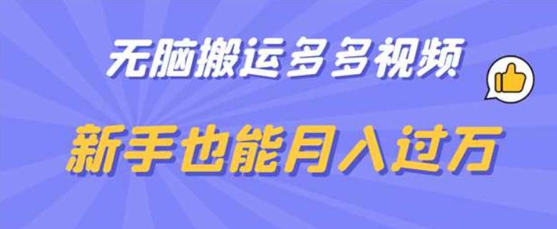 无脑搬运多多视频，教你月入过万的短视频带货技巧