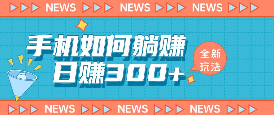 手机赚钱玩法解析，教你如何日赚300+，适合小白新手操作