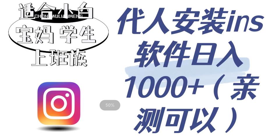 代人安装ins软件日入1000+！适合小白宝妈学生上班族，亲测可行！