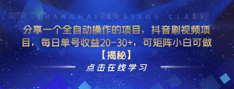 抖音刷视频项目：全自动操作，每日收益20-30+，适合小白入门