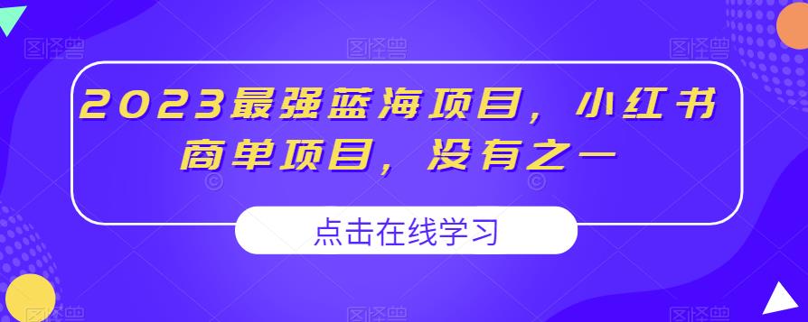 2023最强蓝海项目揭秘：小红书商单项目，快速涨粉变现无压力！