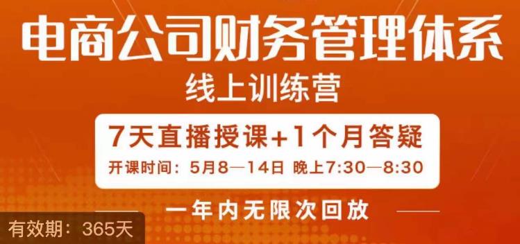 《陈少珊·电商公司财务体系学习班》让你成为精通财务与经营管理的电商人才！