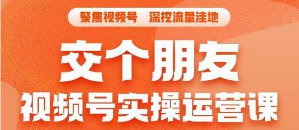 交个朋友·视频号实操运营课：3招让你冷启动成功，单场直播迅速打爆直播间