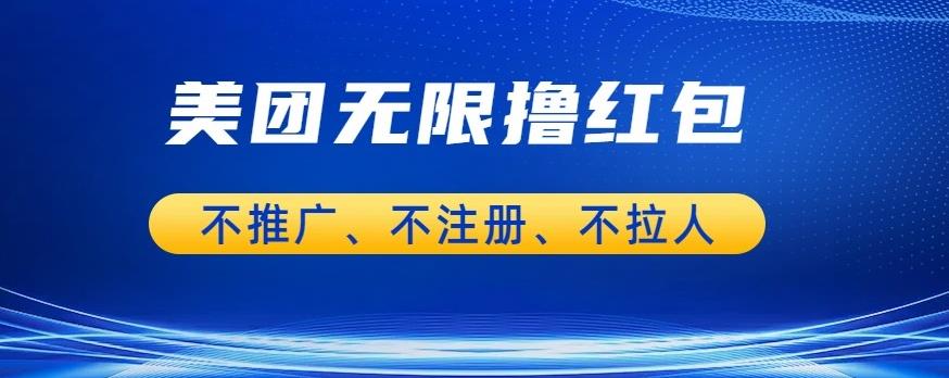 美团商家红包撸金利器，不注册不推广，每天100单成就收入狂飙