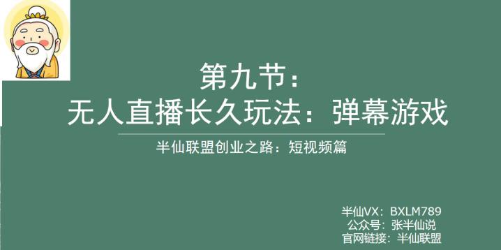 半仙联盟创业之路：无人直播永久玩法、弹幕游戏揭秘，20多个游戏安装包免费获取！