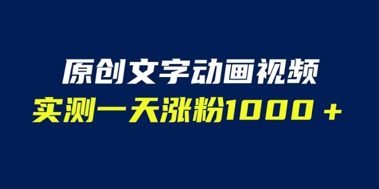 教你如何制作原创文字动画视频，一天涨粉1000＋！