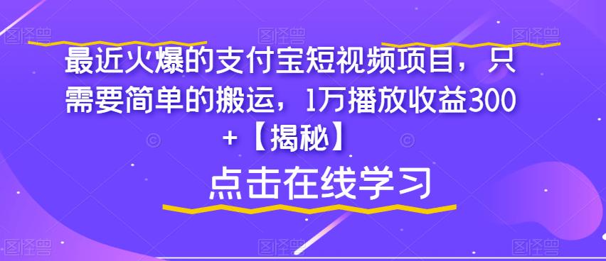 支付宝短视频项目揭秘：简单搬运1万播放收益300+