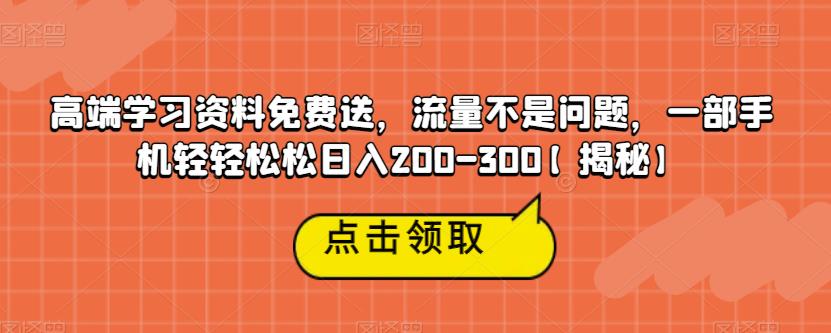 高端学习资源送不停！手机赚钱轻松日入200-300【揭秘】