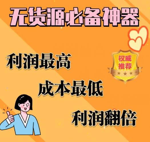 闲鱼无货源必备神器，利润最高，成本最低