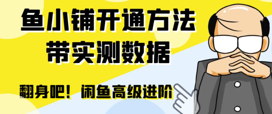 闲鱼高阶闲管家开通鱼小铺，零成本提升交易量更高效率！