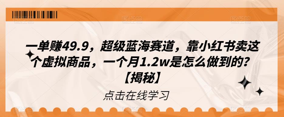 怀旧情怀的生意！如何在小红书上卖虚拟商品赚取49.9元一单，一个月实现1.2万的收入？