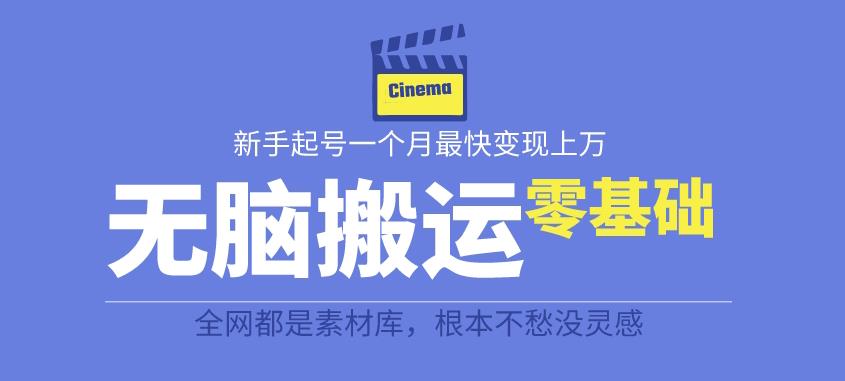 揭秘最新爆火无脑搬运故事桥段撸金项目，零基础可月入上万，教程解析详细教你如何操作