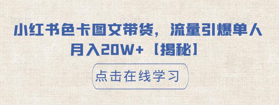 小红书色卡图文带货，流量引爆单人月入20W+，教程及实操分享！