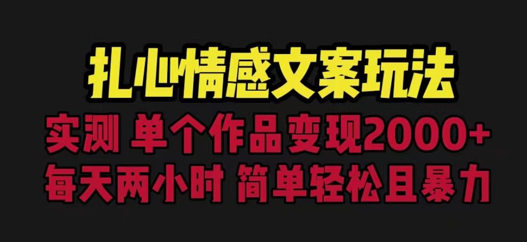 情感文案玩法，单个作品变现5000+，一分钟原创作品，流量爆炸【详细教程】