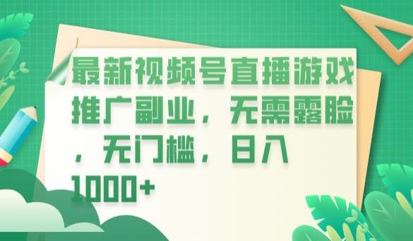 最新视频号直播游戏推广副业，无需露脸，无门槛，日入1000+，了解项目介绍、盈利方式、实操和引流方式。