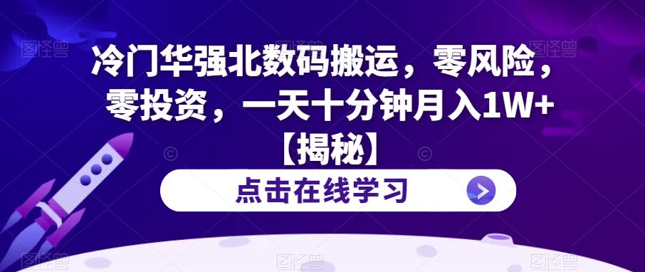 华强北数码搬运项目，零风险零投资，一天十分钟月入1W+，抖音快手小红书引流成交