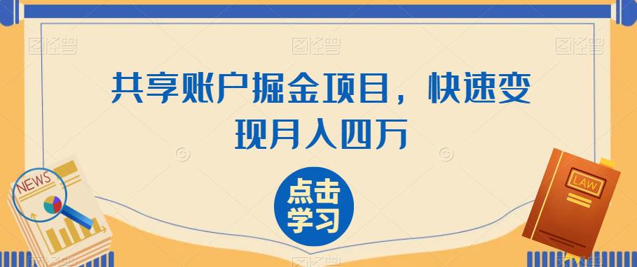 共享账户掘金项目，快速变现月入四万，视频号才是未来的赚钱方式！